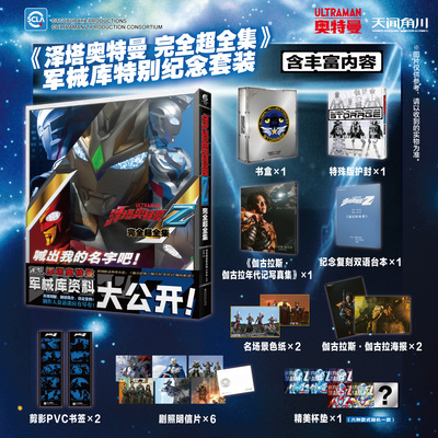 豪华版【多重赠品】泽塔奥特曼完全超全集 日本第52届“星云赏”获奖作品 圆谷 收录外传小说《伽古拉斯·伽古拉年代记 伽有蛇道》