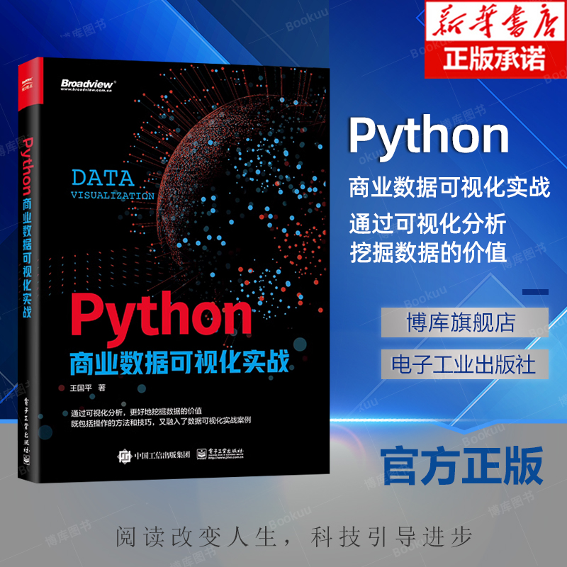 Python商业数据可视化实战全彩王国平Matplotlib Seaborn Pyecharts Bokeh HoloViews Plotly Pygal 数据库书籍