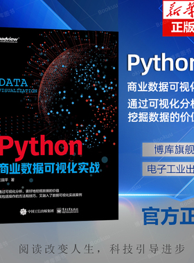Python商业数据可视化实战全彩王国平Matplotlib Seaborn Pyecharts Bokeh HoloViews Plotly Pygal 数据库书籍