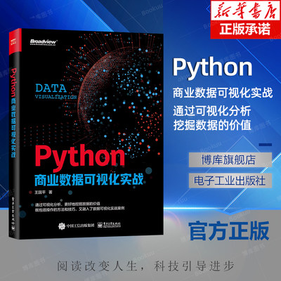 Python商业数据可视化实战全彩王国平Matplotlib Seaborn Pyecharts Bokeh HoloViews Plotly Pygal 数据库书籍