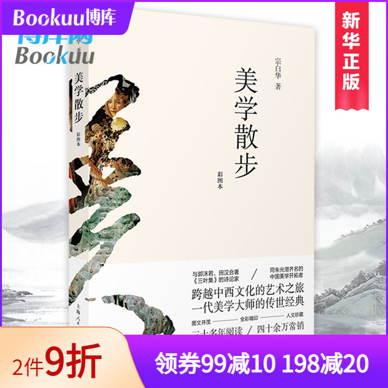 美學散步(彩圖本) 宗白華 李澤厚 美學愛好者讀哲學讀物書籍 美學旨歸作品著作的藝術博庫網在類目 書籍/雜誌/報紙, 哲學和宗教, 美學中 - 來自Buy2taobao.com提供專業的淘寶代購服務