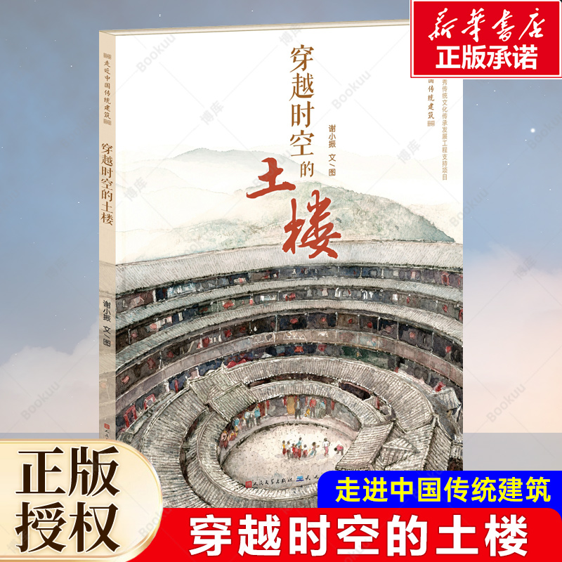 穿越时空的土楼精装硬壳
