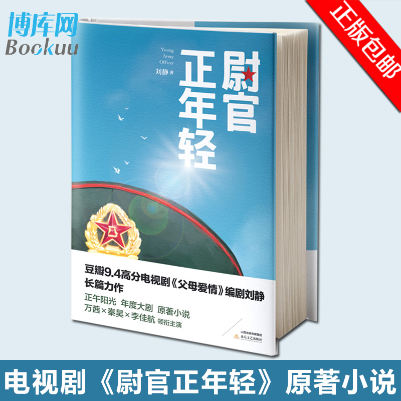 正版 尉官正年轻 刘静著 正午阳光影业打造万茜秦昊主演当代军旅生活情感大剧我们正年轻原著小说展现军人风采 现当代文学书籍