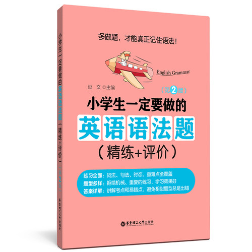 小学生一定要做的英语语法题(精练+评价)(第2版) 博库网