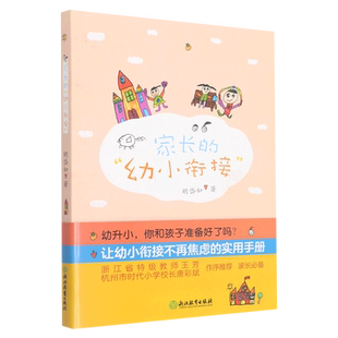 家长的幼小衔接 胡岱如 欢迎来到一年级幼小衔接家长手册同类幼升小学入学前准备思维训练正面管教儿童家庭教育书籍浙江教育出版社