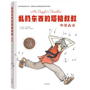 乱扔东西的塔格叔叔 中英双语 精  好习惯绘本 儿童习惯养成 幼儿园小班中班大班图画书 3-6-8岁儿童绘本故事