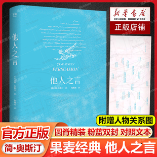 【随书附小说任务关系图】他人之言 简奥斯汀收官作周颖琪译浙江文艺出版社破镜重圆文学天花板女性情感爱情经典文学 果麦出品