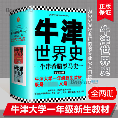 牛津世界史:牛津希腊罗马史套装全2册 约翰·博德曼 读客 世界历史欧洲史 牛津大学新生教材恺撒奥古斯都郭小凌 正版