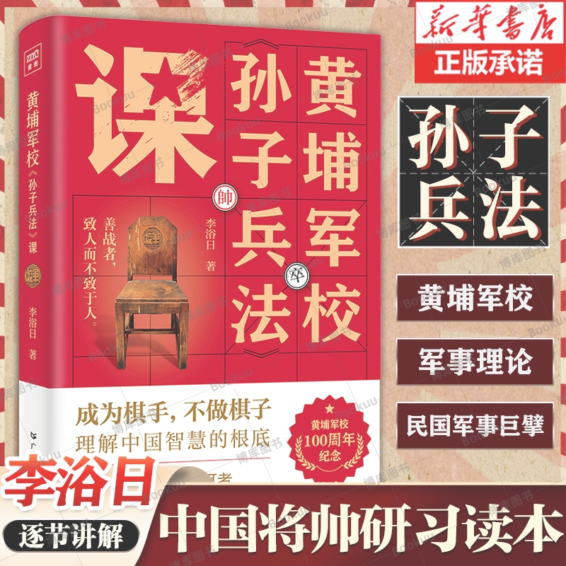 黄埔军校孙子兵法课李浴日著阐明孙武智谋的哲学思想渊源剖析孙子兵法深藏的智慧与具体应用之法广东人民出版社新华正版书籍-封面