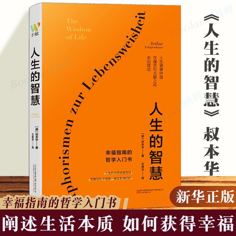 人生的智慧叔本华晚年著作被誉为幸福指南的哲学入门书阐述生活本质如何获得幸福西方哲学思想外国哲学知识读物书籍博库正