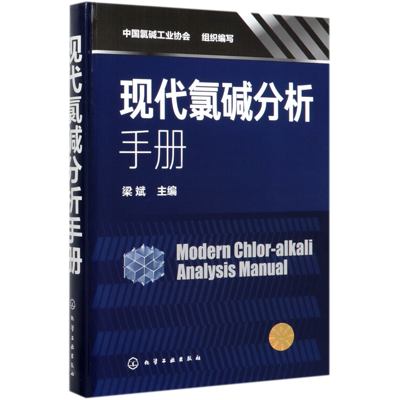现代氯碱分析手册 精装  现代氯碱行业检测分析的专业技术书 氯碱分析领域大型专业性工具书 当代氯碱分析领域的基本情况和新进展