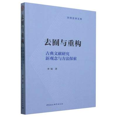 去囿与重构(古典文献研究新观念与方法探索)/京师史学文库 博库网