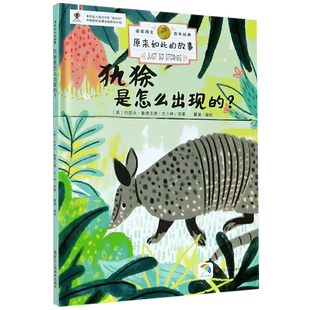 犰狳是怎么出现的(精)/原来如此的故事 博库网