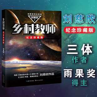 纪念珍藏版 长江文艺出版 流浪地球 社 三体 科幻类书籍 小说 乡村教师 畅销书小说 科幻书籍 刘慈欣科幻系列