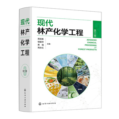 现代林产化学工程(第3卷)(精) 博库网