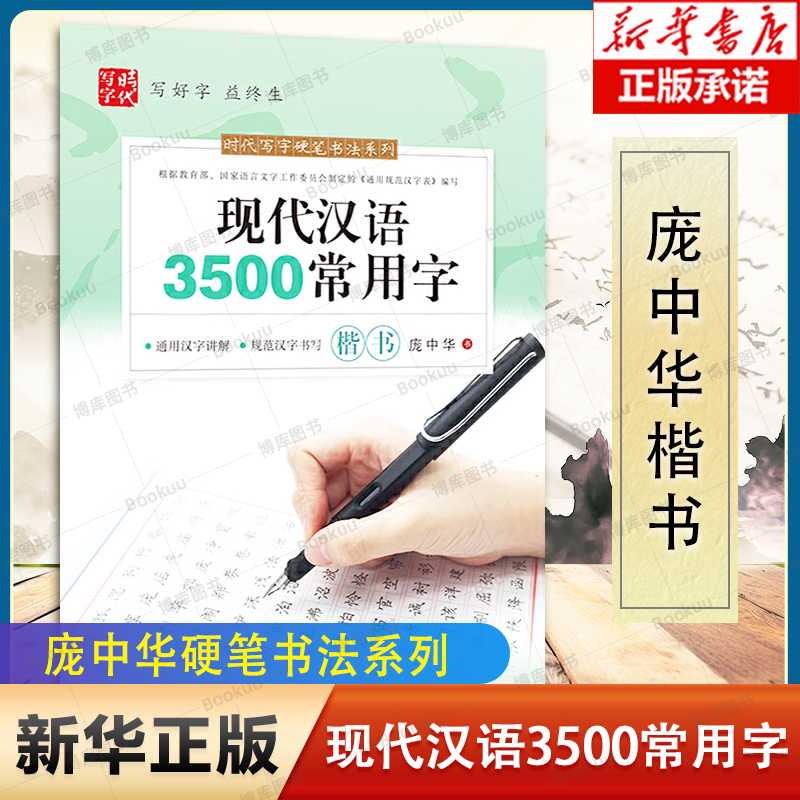 庞中华：现代汉语3500常用字（楷书）  初学者硬笔书法教程楷书速成小学生初高中生成人正楷行书入门练字帖 正版书籍 博库网 书籍/杂志/报纸 书法/篆刻/字帖书籍 原图主图