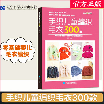 手织儿童编织毛衣300款 张翠 宝宝花样编织毛衣花样教程儿童毛衣书钩针编织书 儿童毛衣编织书籍卡通动物图案书织毛衣教程零基础学