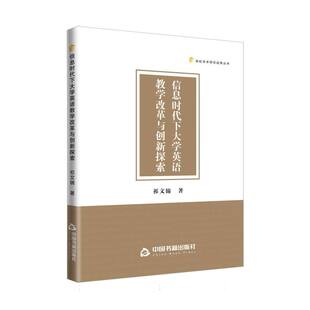高校学术研究成果丛书— 博库网 信息时代下大学英语教学改革与创新探索