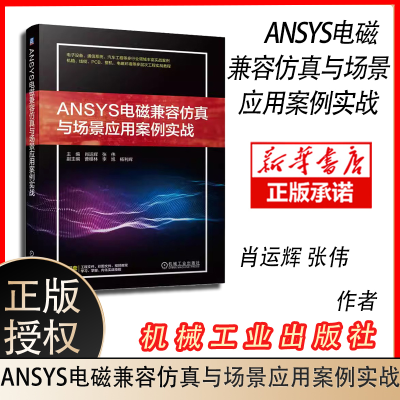 官网正版 ANSYS电磁兼容仿真与场景应用案例实战 肖运辉 张伟 曹根林 李旭 杨立辉 机箱谐振模态分析 电源噪声优化仿真 通信系统