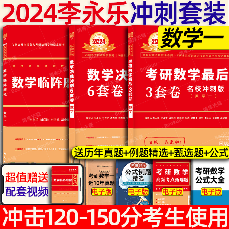 官方预售】李永乐 武忠祥2024考研数学一数二数三冲刺卷 数学二决胜冲刺6套卷预测3套卷临阵磨枪模拟卷真题搭张宇李林六套卷四套卷_博库旗舰店_书籍/杂志/报纸