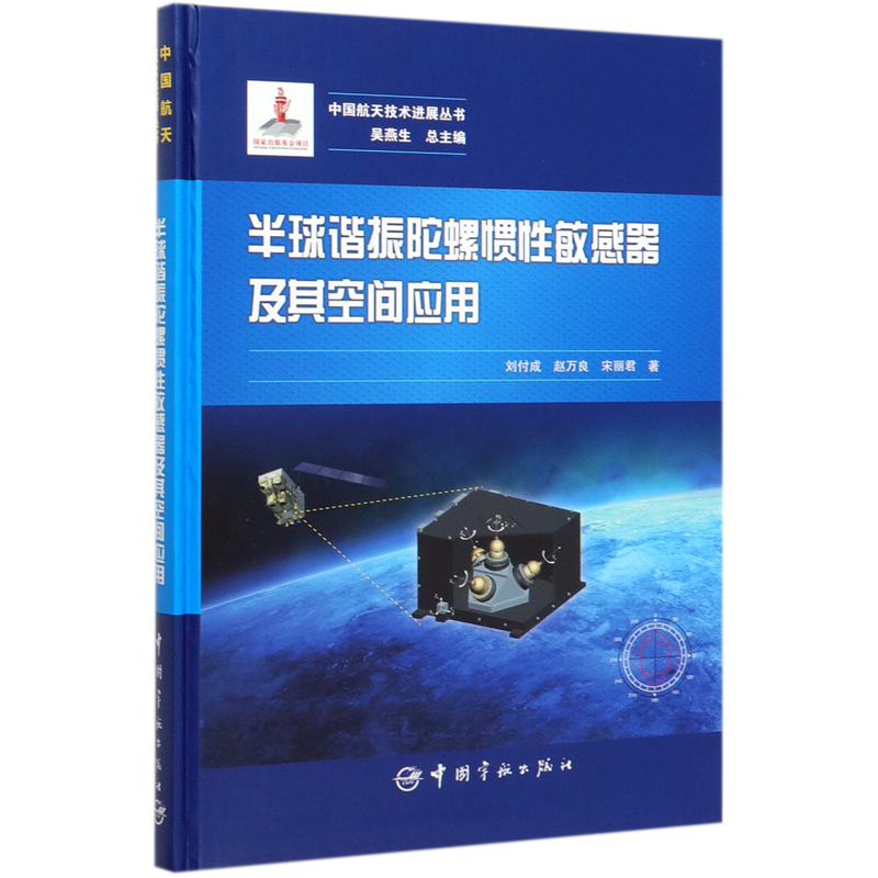 半球谐振陀螺惯性敏感器及其空间应用(精)/中国航天技术进展丛书 官方正版 博库网