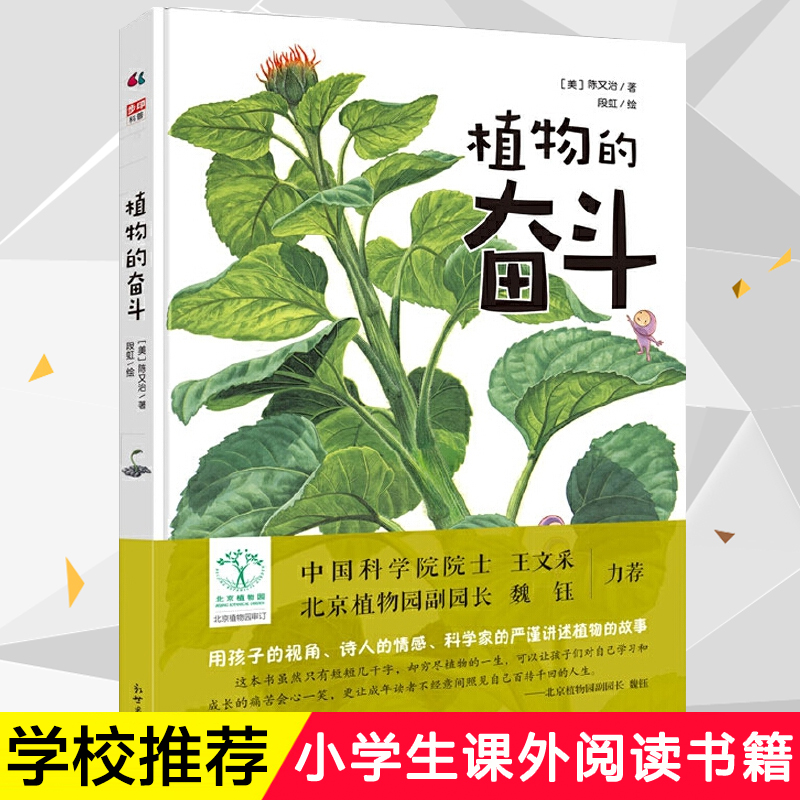 植物的奋斗 精装正版 陈又治著段虹绘全彩插图少儿自然植物科普书籍生长光合作用根系6-8-10-12岁小学生课外阅读科普书籍