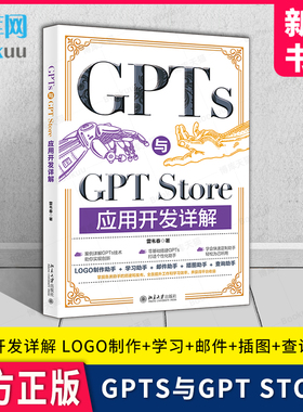 GPTs与GPT Store应用开发详解 动手定制GPT与零基础上架GPT Store一本通 雷韦春 著 北京大学出版社 新华书店正版书籍博库旗舰店