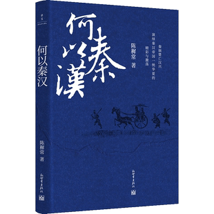 何以秦汉 陈穉常 著 著名历史学家顾颉刚推荐!秦崩楚亡汉兴,演绎秦汉帝国一统华夏的精彩与激荡!正版书籍 博库网