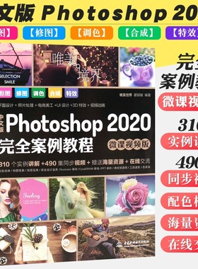 正版中文版Photoshop 2020完全案例教程 ps教程书籍 水利水电出版社 pscs6完全自学入门图像处理抠图修图调色平面设计教材书
