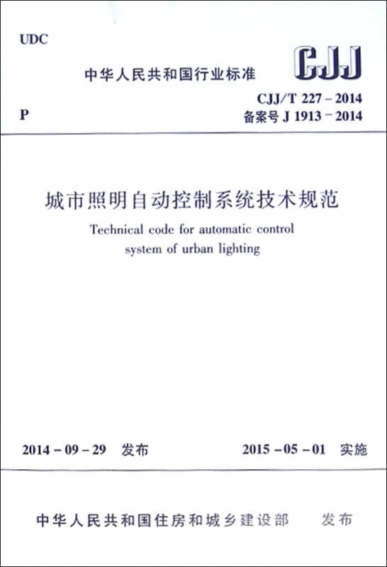 城市照明自动控制系统技术规范(CJJ\\T227-2014备案号J1913-2014)/中华人民共和国行业标准 博库网