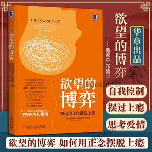 励志成功书籍 终身成长畅销书排行榜 博库网正版 欲望 机械工业出版 如何用正念摆脱上瘾 博弈 贾德森·布鲁尔著 社·华章分社 书籍