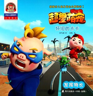 怀旧的卡卡(发挥特长拼音认读故事书)/猪猪侠之超星萌宠启蒙阅读 博库网