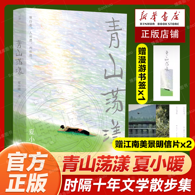 赠明信片x2+1张书签】青山荡漾夏小暖时隔10年的全新文学散步集随意生活品鉴人生治愈系文学散文书籍现当代文学畅销书排行榜-封面