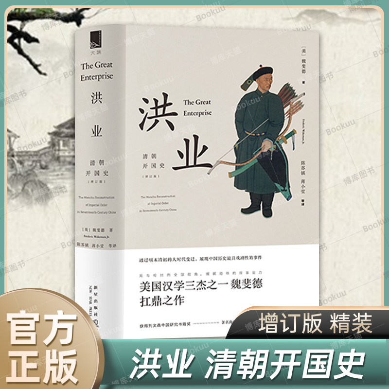 【樊登解读】洪业(清朝开国史增订版)(精) 美国汉学三杰之一魏斐德扛鼎之作 正版书籍 新华书店 博库旗舰店