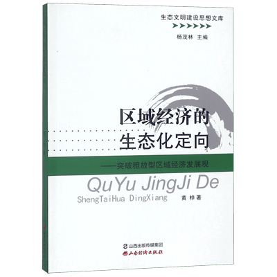 区域经济的生态化定向--突破粗放型区域经济发展观/生态文明建设思想文库 博库网