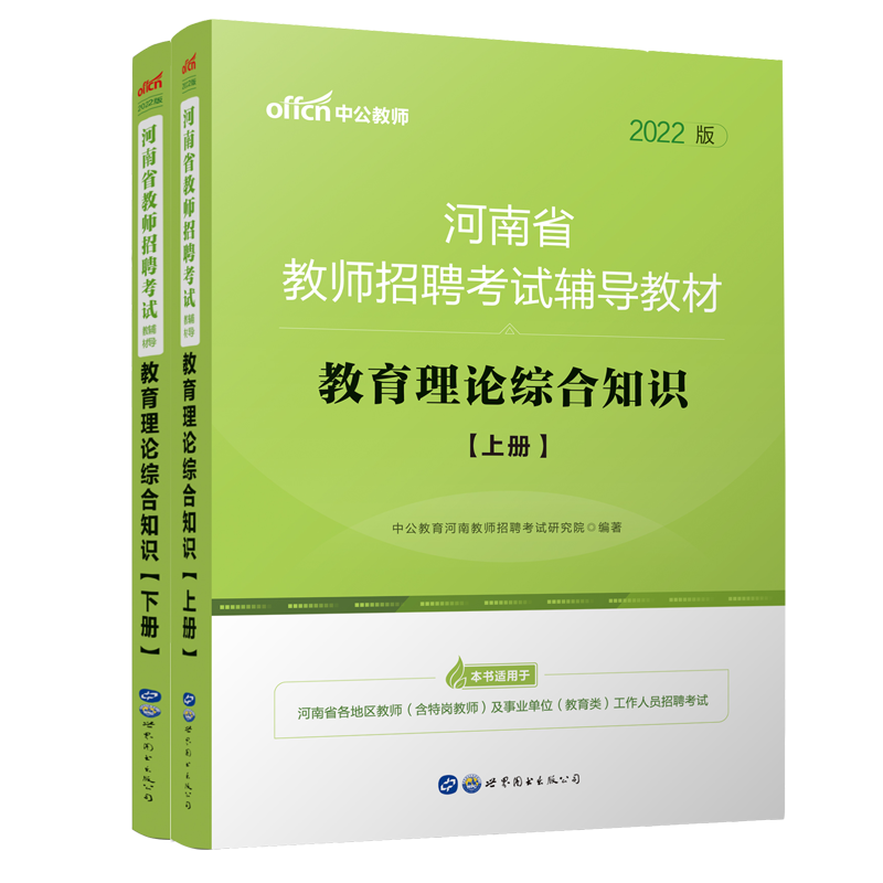 教育理论综合知识(上下2022版河南省教师招聘考试辅导教材)博库网