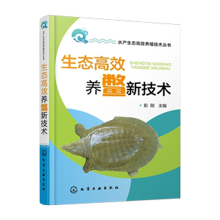 生态高效养鳖新技术 水产生态高效养殖技术丛书 甲鱼养殖场的设计与建造 营养需求 饲料投喂技术 人工繁殖与育种 稚幼鳖培育