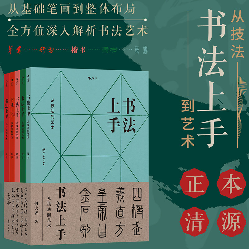 书法上手 从技法到艺术 何大齐著 正本清源回归经典 一笔一划倾囊相授 内容全面体系完善 一步掌握书法精髓 解析书法艺术 博库网