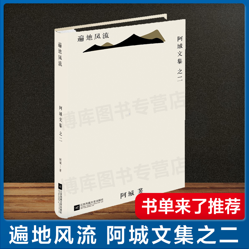 官方正版遍地风流阿城文集阿城文集系列图书现当代文学散文随笔经典书籍课外阅读新华书店正版畅销图书籍-封面