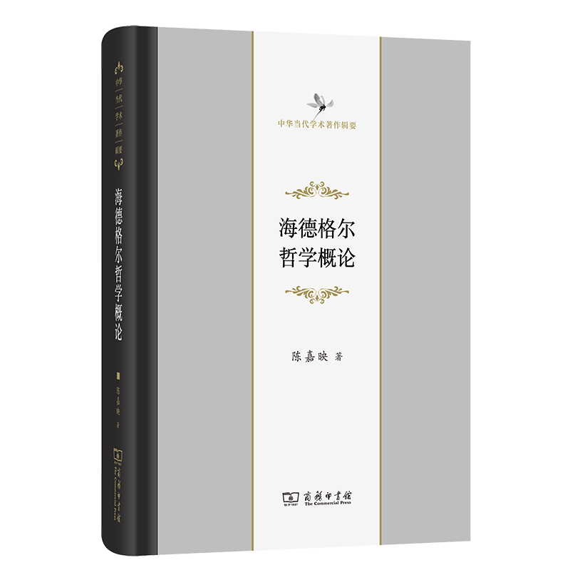海德格尔哲学概论(中华当代学术著作辑要)(精) 博库网