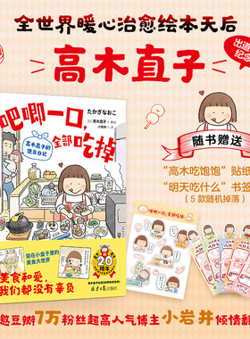 吧唧一口 全部吃掉【赠书签1+高木吃饱饱贴纸1】 高木直子的便当日记 2024新作 日本人气漫画家 治愈温暖系漫画 畅销书籍 新华正版