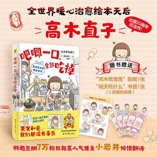 吧唧一口 全部吃掉【赠书签1+高木吃饱饱贴纸1】 高木直子的便当日记 2024新作 日本人气漫画家 治愈温暖系漫画 畅销书籍 新华正版