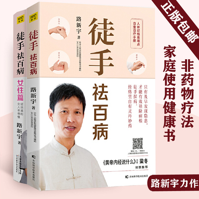 正版包邮 徒手祛百病女性篇+徒手祛百病 路新宇2册 家庭常见病症经络自查 黄帝内经说什么中医保健养生经络通畅销书籍