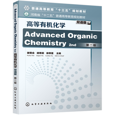 高等有机化学 双语版第2版普通高等教育十三五规划教材 分子结构和化学键与反应活性的定性关系 有机化学基础知识 博库网