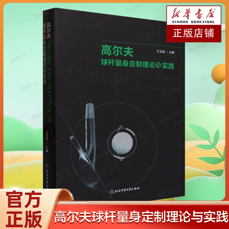 高尔夫球杆量身定制理论与实践 王玉玺 尔夫球运动球棒制作书籍 球杆维修组装调整 9787564437510 北京体育大学出版社