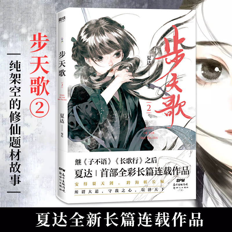 步天歌2夏达2020新作人气连载漫画单行本去尘阿汀古风幻想漫画小说书国风动漫绘本畅销书籍新华正版