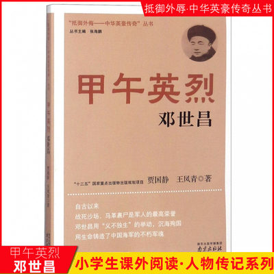 正版 甲午英烈:邓世昌/抵御外侮中华英豪传奇丛书 入选2020年  读物书单小学五年级课外书必读经典书目六年级课外阅读书籍