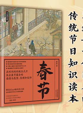 春节(节日里的中国)   中国民俗学会副会长、北京师范大学民俗学教授萧放  一部关于春节的国民知识读本， 博库网