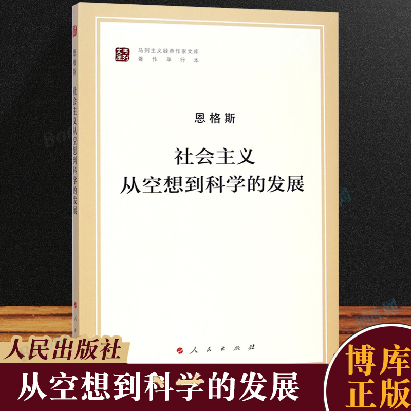 社会主义从空想到科学的发展(著作单行本)/马列主义经典作家文库 中共中央马克思恩格斯列宁斯大林著 人民出版社