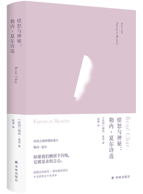 官方正版 俄耳甫斯诗译丛愤怒与神秘：勒内·夏尔诗选 [法国] 勒内·夏尔 著  二战后法国诗坛强有力的诗 译林出版社